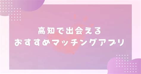 高知マッチングアプリ8選！外出しなくても出会いを。